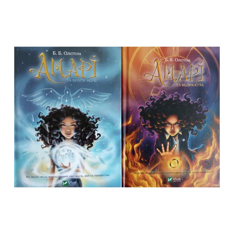 Амарі. Комплект із 2-х книг. Олстон Б.Б.