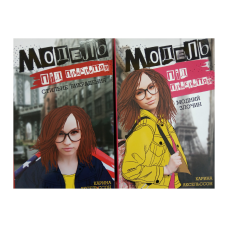 Модель під прикриттям. Комплект із 2-х книг