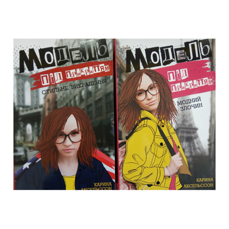 Модель під прикриттям. Комплект із 2-х книг