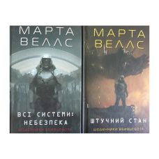 Книга Щоденники вбивцебота. Комплект із 2-х книг. Марта Веллс (українською)