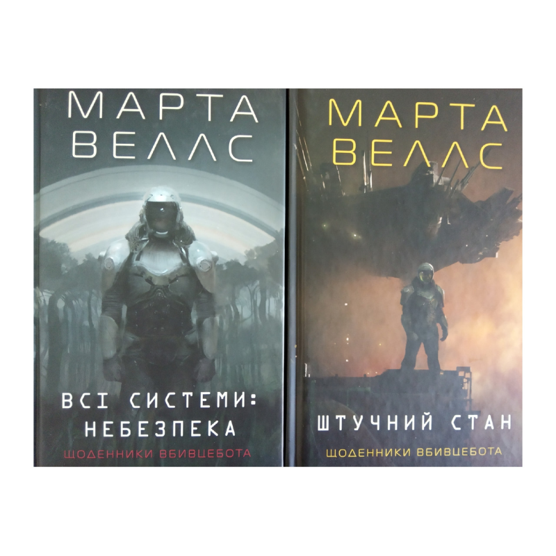 Книга Щоденники вбивцебота. Комплект із 2-х книг. Марта Веллс (українською)