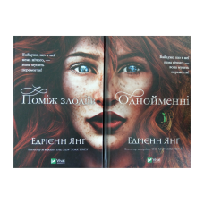 Едрієнн Янг. Комплект з 2-х частин ( Поміж злодіїв + Однойменні) (українською мовою)