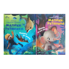 Малюки-рятівники. Комплект із 2-х книг