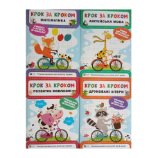 Зошити для підготовки до школи Крок за Кроком. Комплект із 4-х зошитів