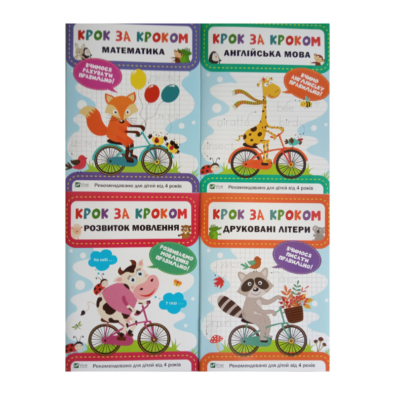 Зошити для підготовки до школи Крок за Кроком. Комплект із 4-х зошитів