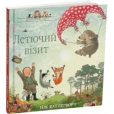 Книга Летючий візит. Історії парку Персі. Книга 4. Нік Баттерворт