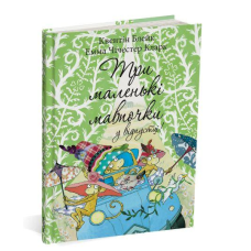 Книга Три маленькі мавпочки у відпустці / Квентін Блейк (українською)