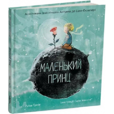 Книга Маленький принц / Антуан де Сент-Екзюпері, Луїза Грейг (9786178093020) (українською)