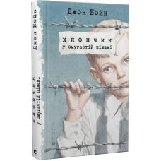 Книга Хлопчик у смугастій піжамі. Джон Бойн