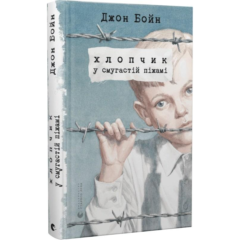 Книга Хлопчик у смугастій піжамі. Джон Бойн