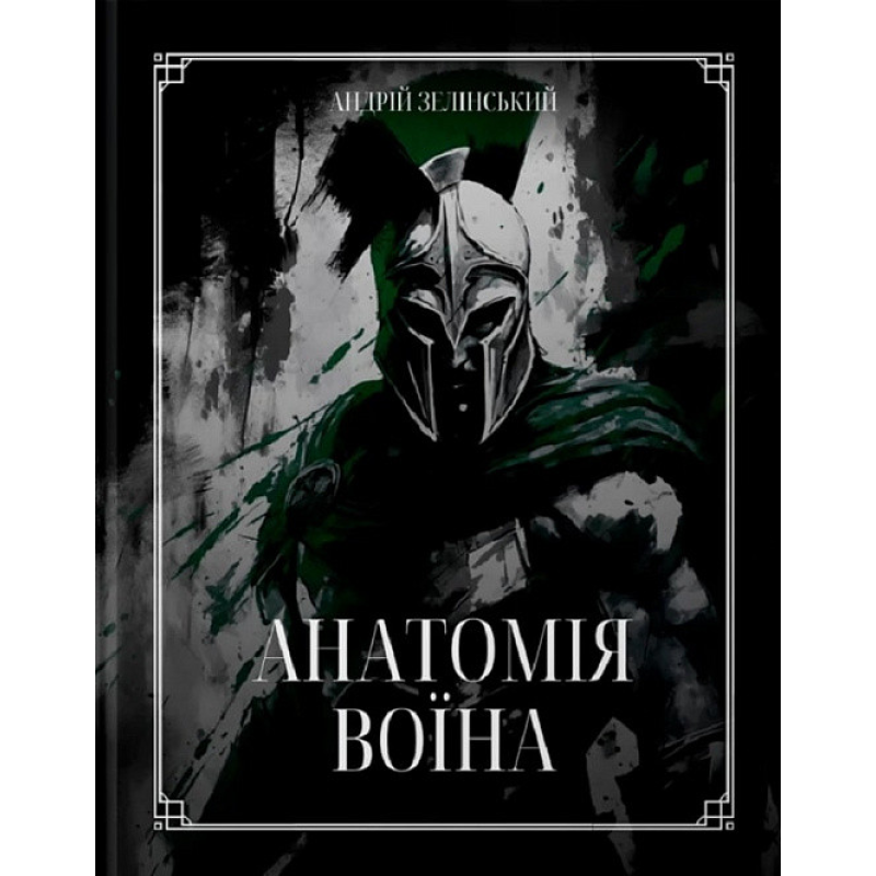 Книга Анатомія Воїна. Андрій Зелінський