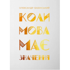 Книга Коли мова має значення. Олександр Бабінський