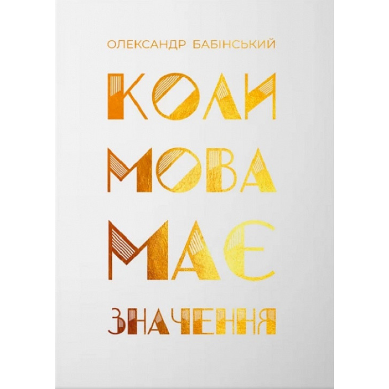 Книга Коли мова має значення. Олександр Бабінський