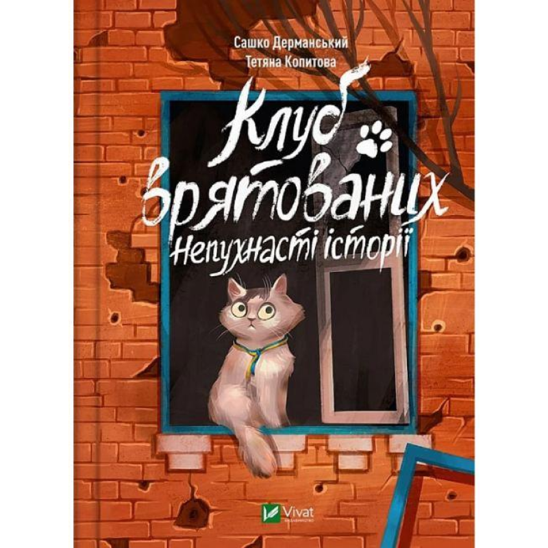 Книга Клуб врятованих. Непухнасті історії. Сашко Дерманський