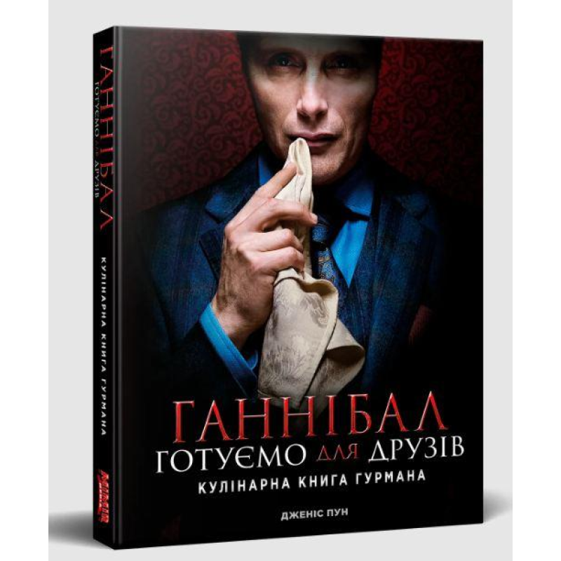 Книга Ганнібал: готуємо для друзів