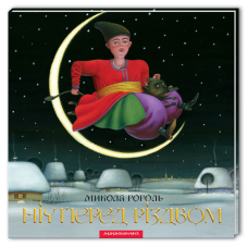 Книга Ніч перед Різдвом