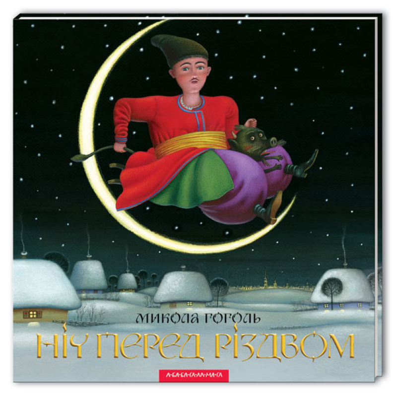 Книга Ніч перед Різдвом