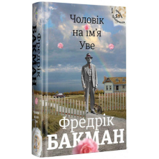 Книга Чоловік на ім`я Уве. Фредрік Бакман