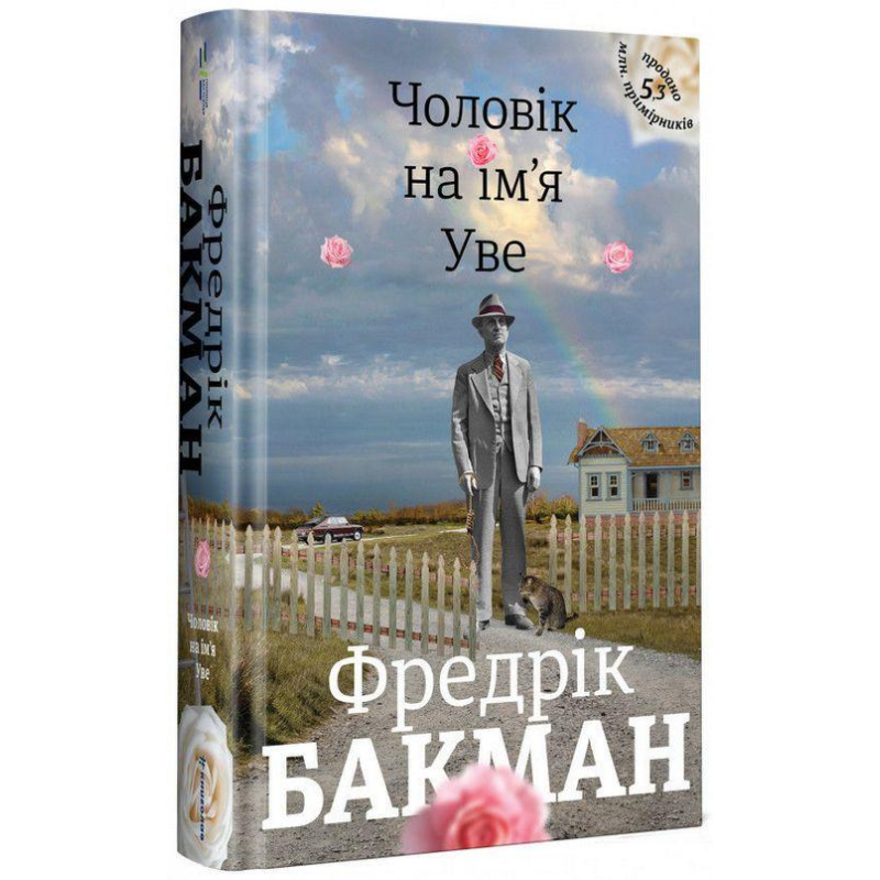 Книга Чоловік на ім`я Уве. Фредрік Бакман