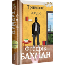 Книга Тривожні люди. Фредрік Бакман