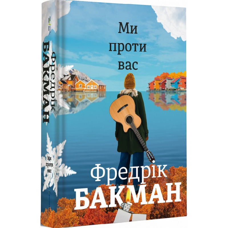 Книга Ми проти вас. Фредрік Бакман