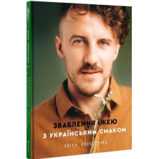 Книга Зваблення їжею з українським смаком. Євген Клопотенко