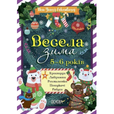 Книга Весела зима. 5-6 років. Кросворди. Лабіринти. Розмальовки. Пошукачі. Ребуси (українською)