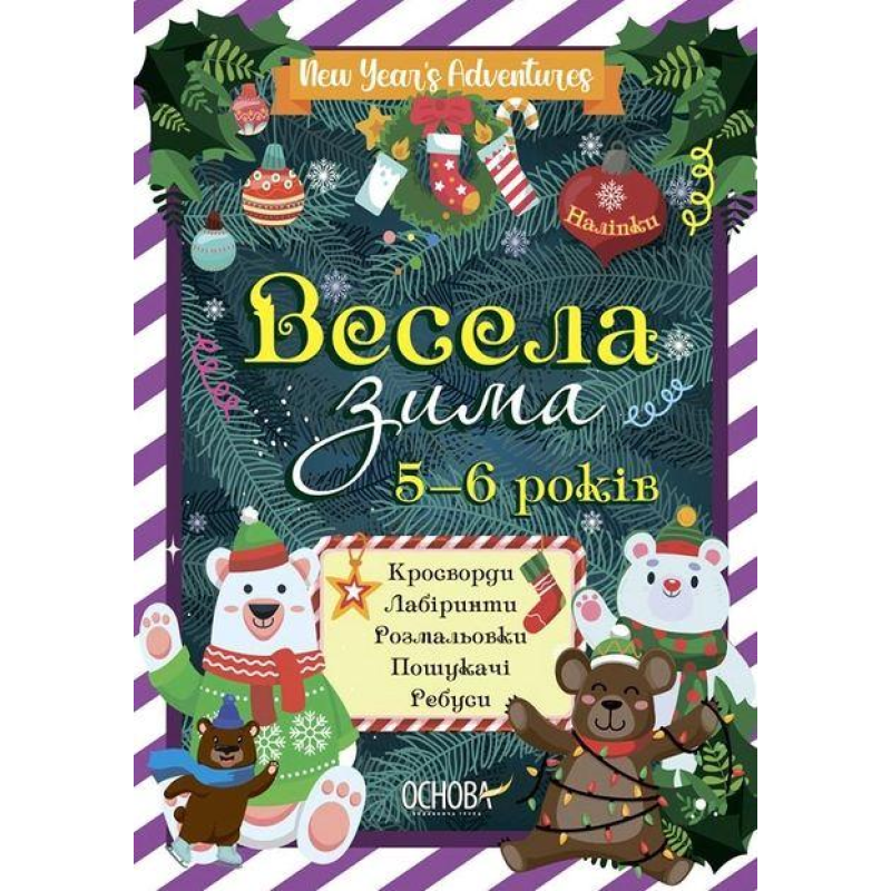 Книга Весела зима. 5-6 років. Кросворди. Лабіринти. Розмальовки. Пошукачі. Ребуси (українською)
