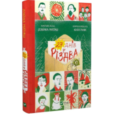 Книга 27 днів до Різдва. Дзвінка Матіяш (українською)
