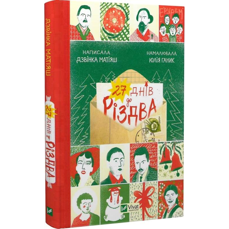 Книга 27 днів до Різдва. Дзвінка Матіяш (українською)