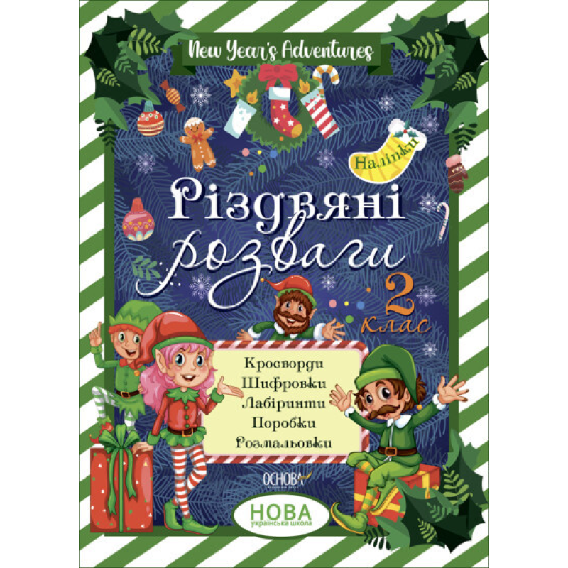 Книга для дітей Різдвяні розваги. 2 клас