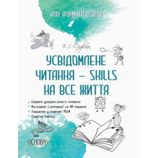 Нові формати освіти. Усвідомлене читання - SKILLS на все життя