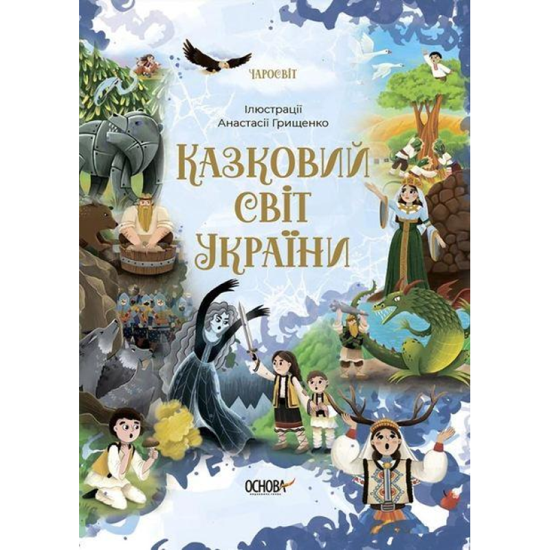 Книга для детей Казковий світ України. Чаросвіт