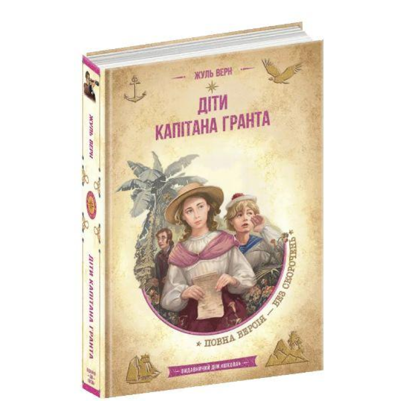 Книга Діти капітана Гранта. Жюль Верн