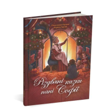 Книга для дітей Різдвяні казки пані Софії. Олександра Орлова
