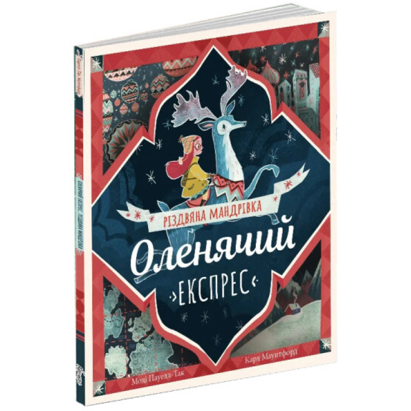 Книга для дітей Оленячий експрес. Різдвяна мандрівка