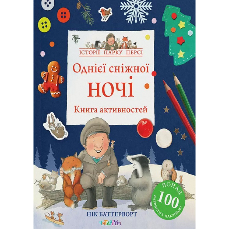 Книга активностей. Історії парку Персі. Однієї сніжної ночі Нік Баттерворт