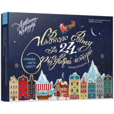Навколо світу за 24 різдвяні історії Книжка - карта - квест. Адвент-календар
