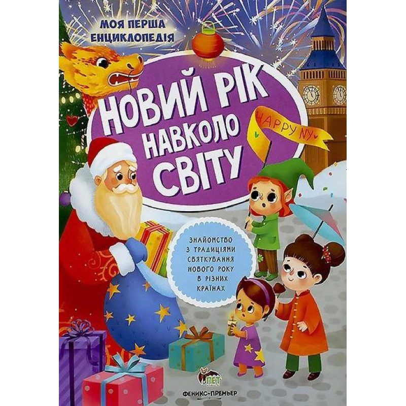 Книга Новий рік навколо світу (з наліпками)