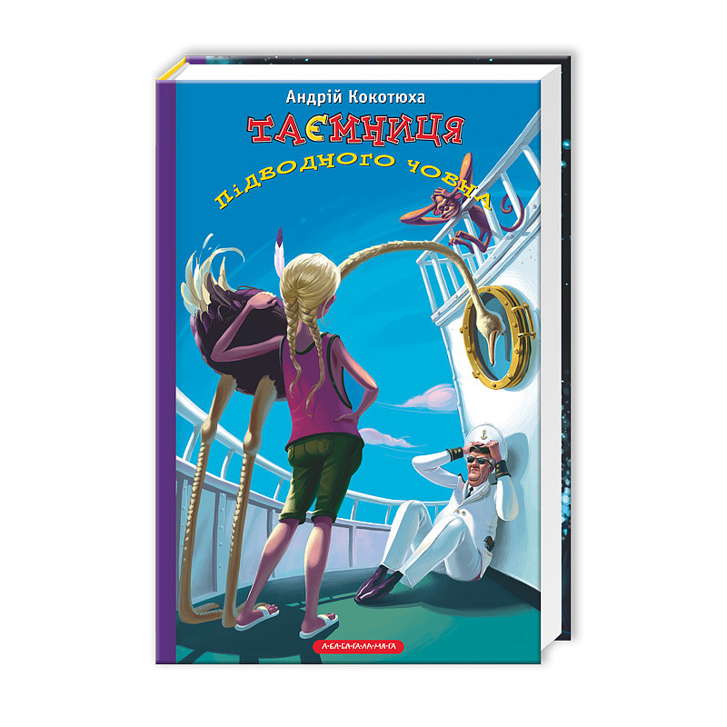 Книга Таємниця підводного човна