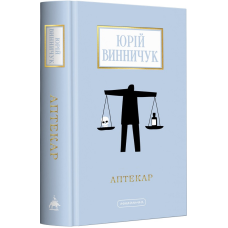 Книга Аптекар. Юрій Винничук