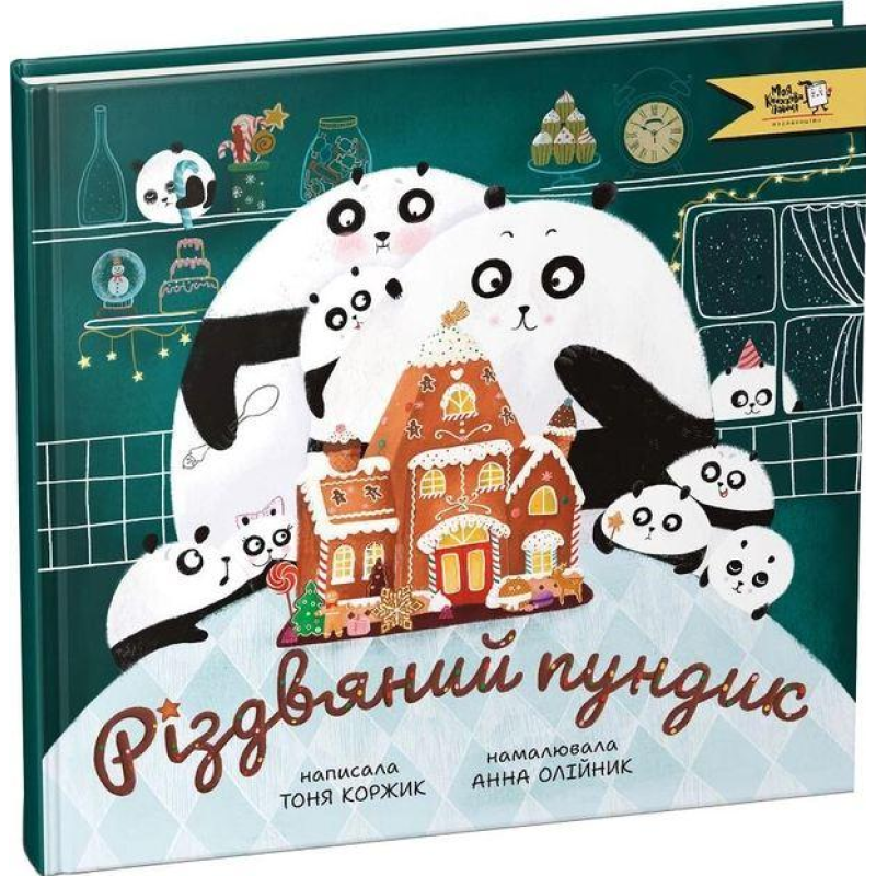 Книга Різдвяний пундик