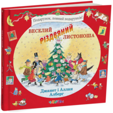 Книга Веселий різдвяний Листоноша. Джанет і Аллан Алберг