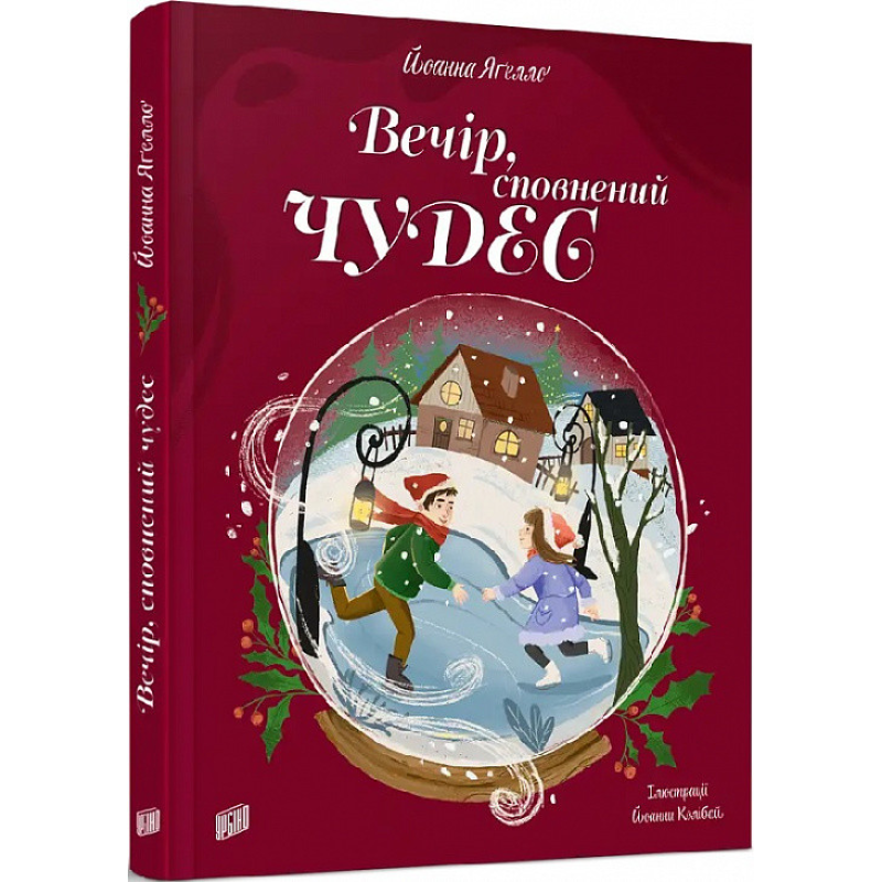 Книга Вечір, сповнений чудес. Йоанна Ягелло