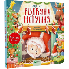 Книга з віконцями Різдвяна метушня