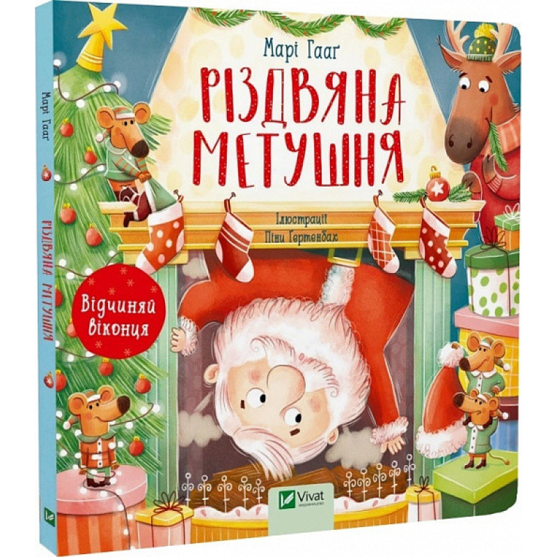 Книга з віконцями Різдвяна метушня