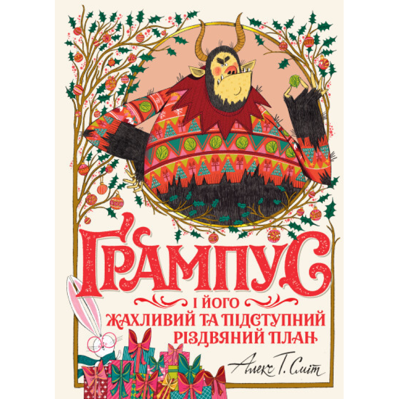 Книга Ґрампус і його Жахливий та Підступний Різдвяний План