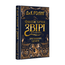 Книга Фантастичні звірі і де їх шукати. Оригінальний сценарій