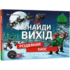 Книга Знайди вихід. Різдвяний хаос. Єнс Шумахер