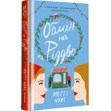 Книга Обмін на Різдво